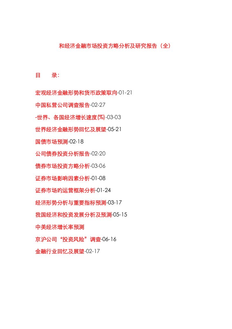 年和年经济金融市场投资策略分析及专题研究报告（全）