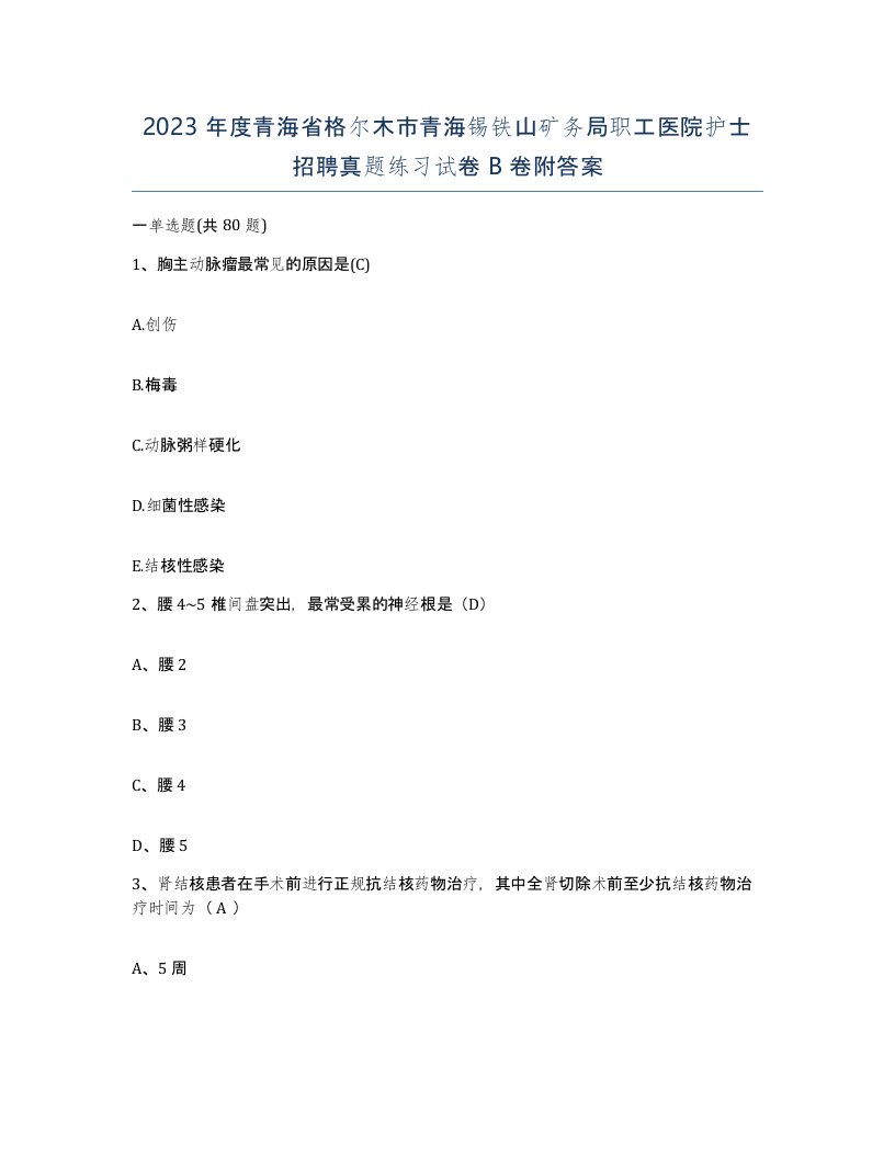 2023年度青海省格尔木市青海锡铁山矿务局职工医院护士招聘真题练习试卷B卷附答案