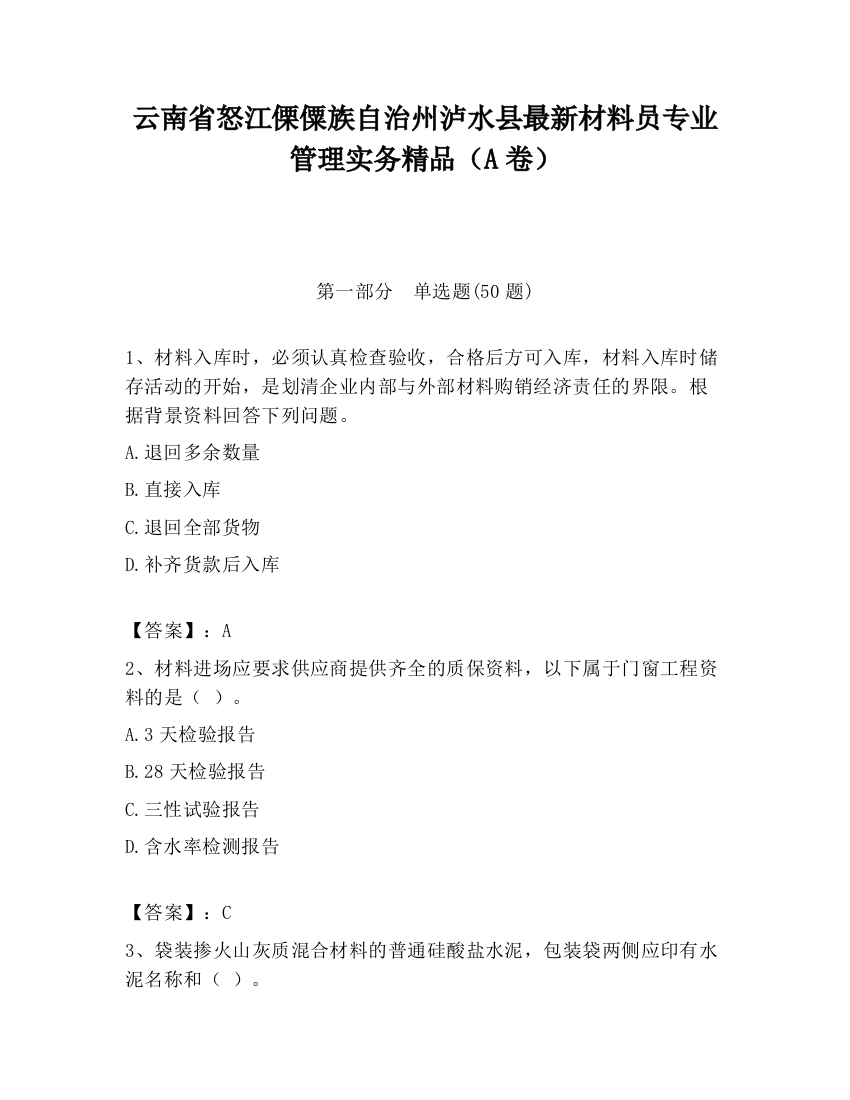 云南省怒江傈僳族自治州泸水县最新材料员专业管理实务精品（A卷）