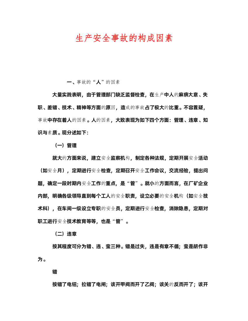 2022《安全管理》之生产安全事故的构成因素