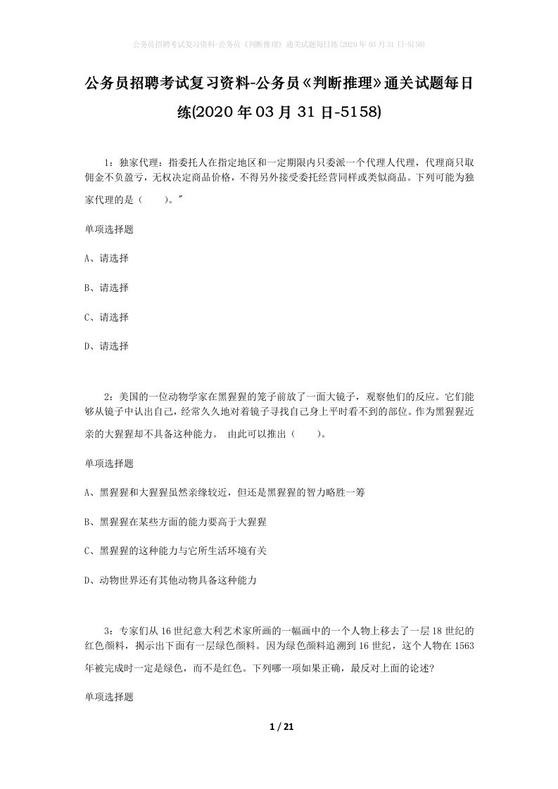 公务员招聘考试复习资料-公务员判断推理通关试题每日练2020年03月31日-5158