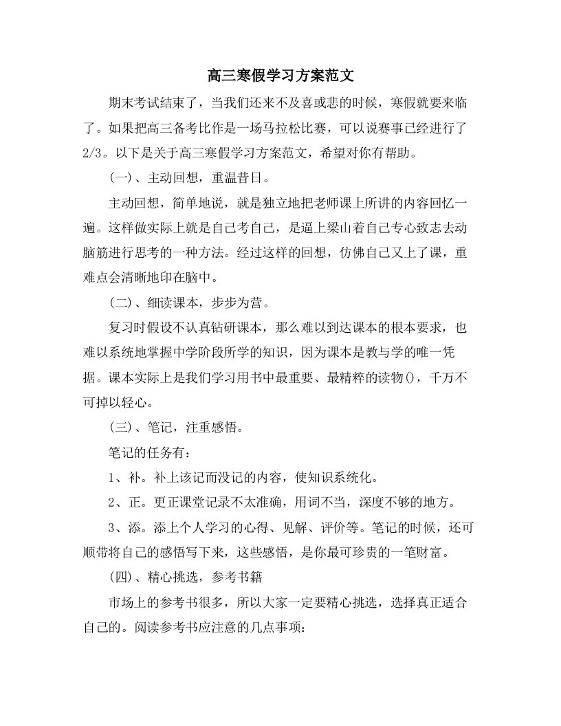 高三寒假学习计划范文