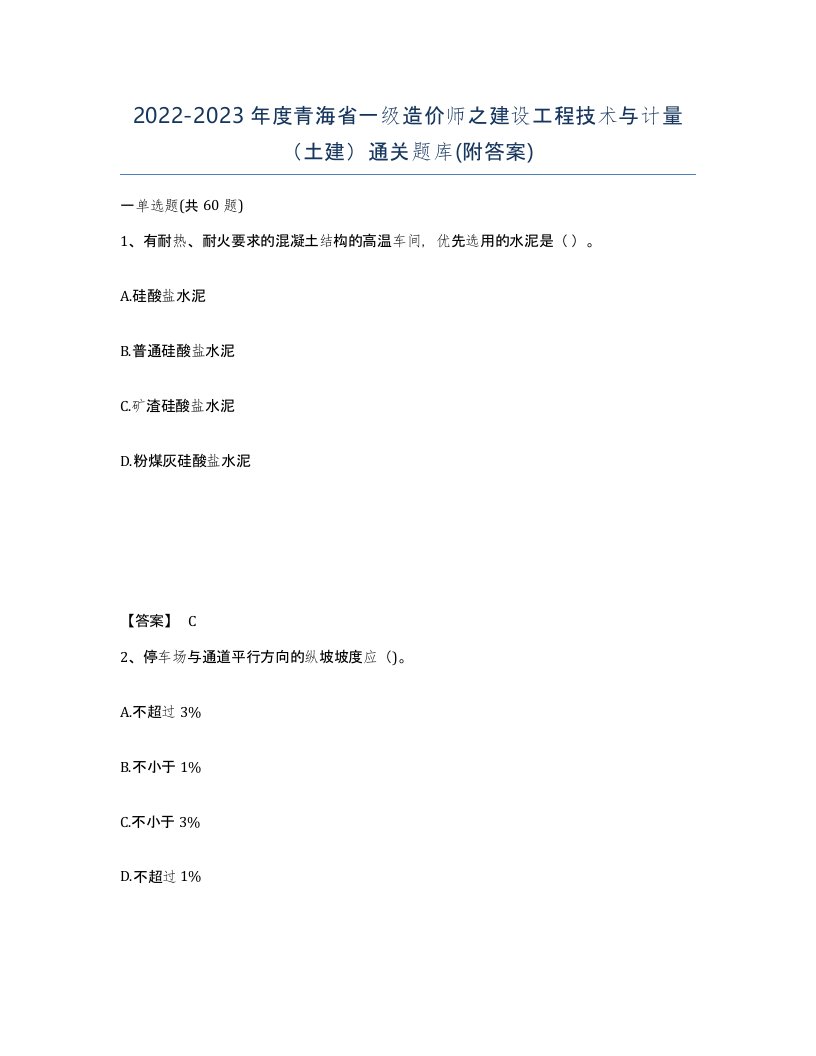 2022-2023年度青海省一级造价师之建设工程技术与计量土建通关题库附答案