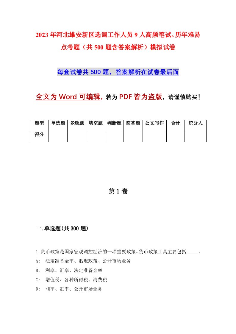 2023年河北雄安新区选调工作人员9人高频笔试历年难易点考题共500题含答案解析模拟试卷