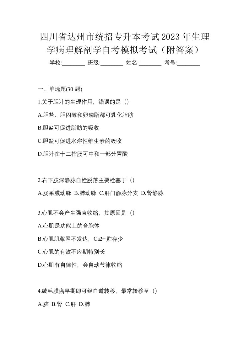 四川省达州市统招专升本考试2023年生理学病理解剖学自考模拟考试附答案