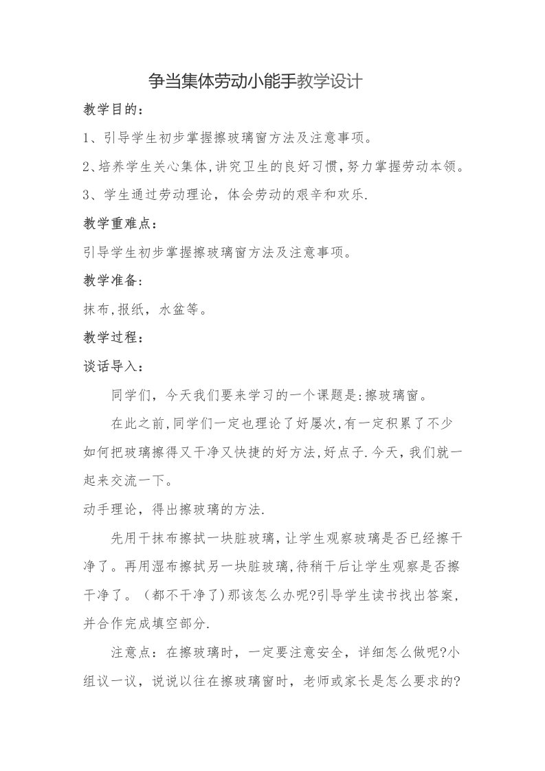 争当集体劳动小能手教学设计