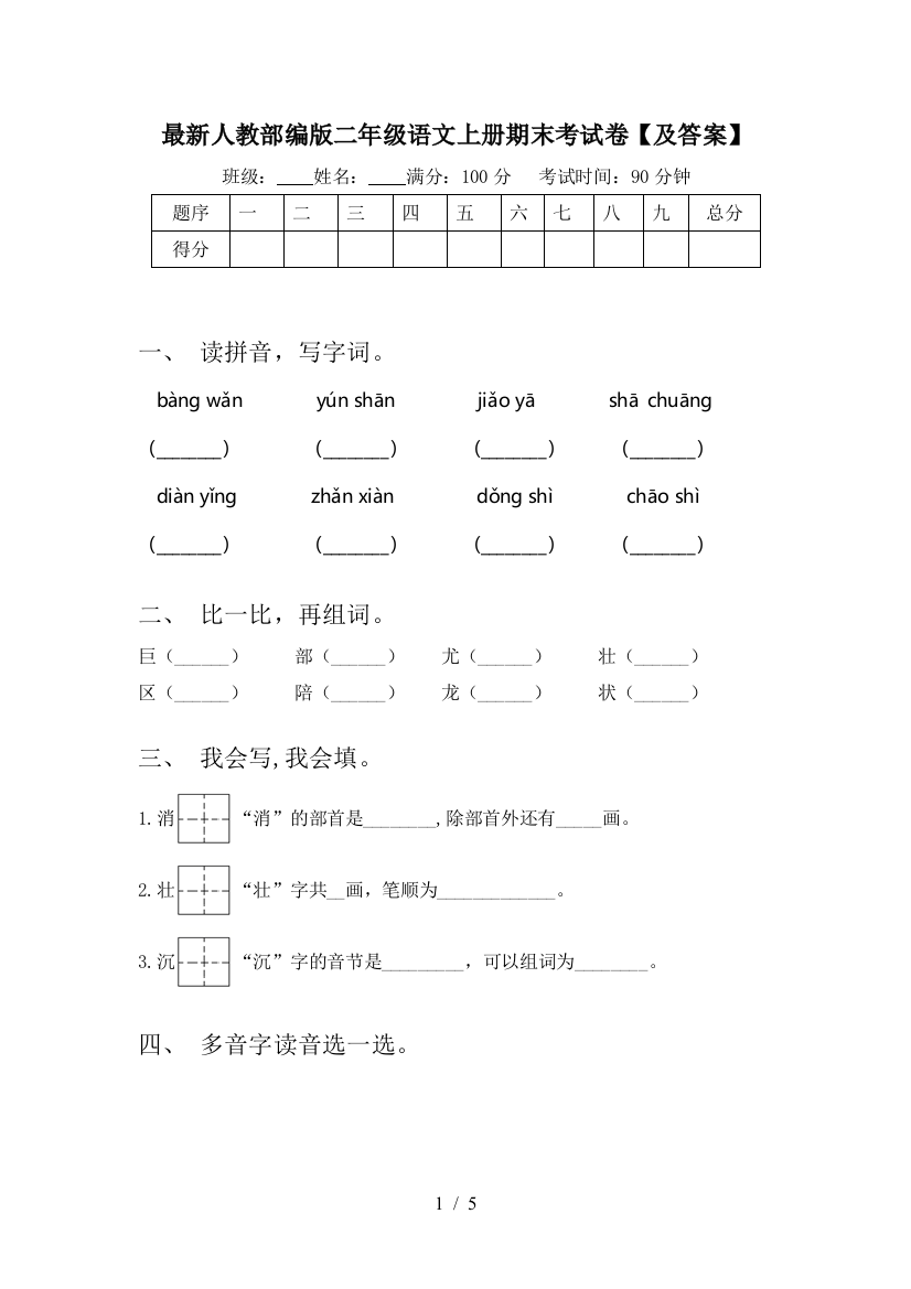 最新人教部编版二年级语文上册期末考试卷【及答案】