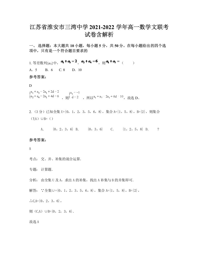 江苏省淮安市三湾中学2021-2022学年高一数学文联考试卷含解析