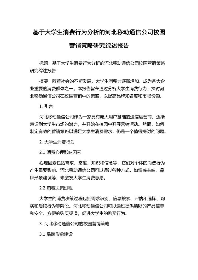 基于大学生消费行为分析的河北移动通信公司校园营销策略研究综述报告