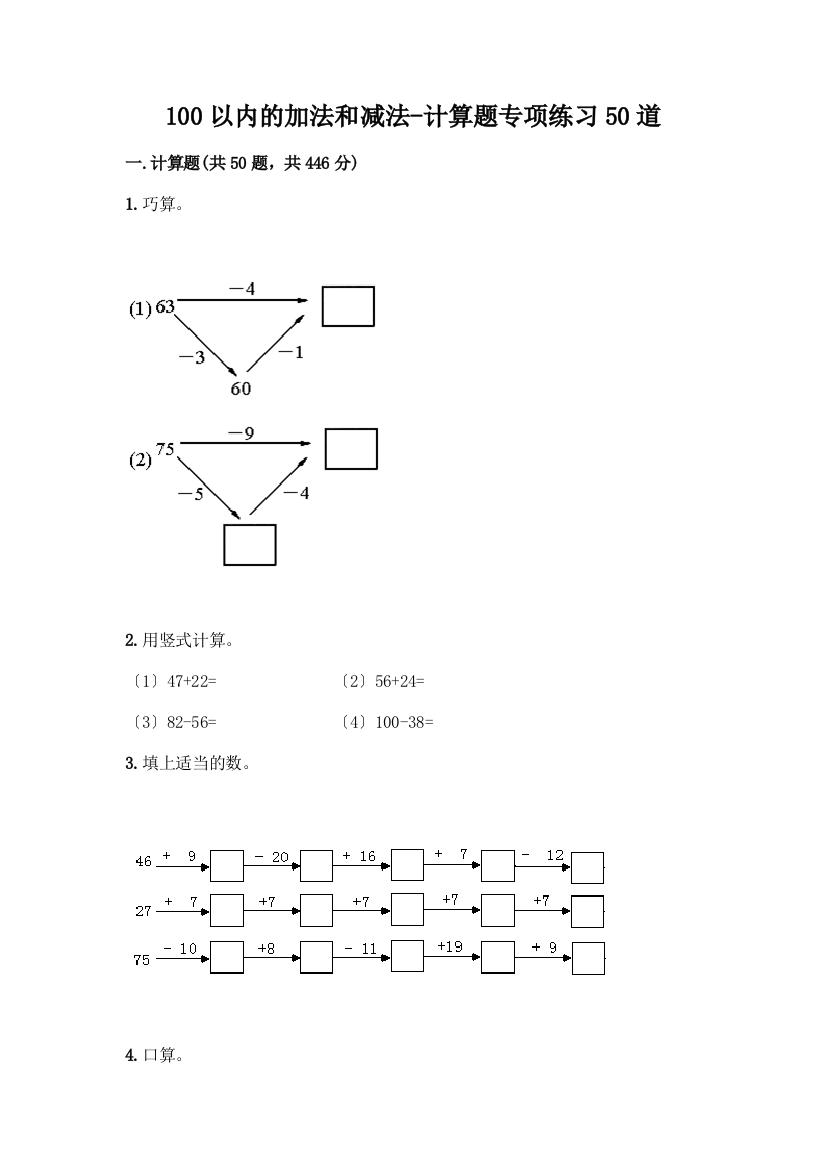 100以内的加法和减法-计算题专项练习50道附参考答案(培优)