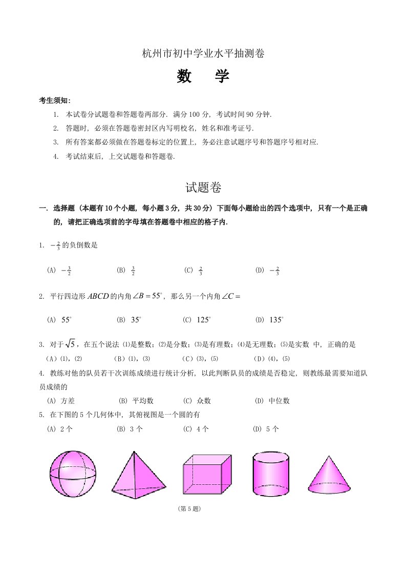 杭州市初中学业水平抽测卷[下学期]