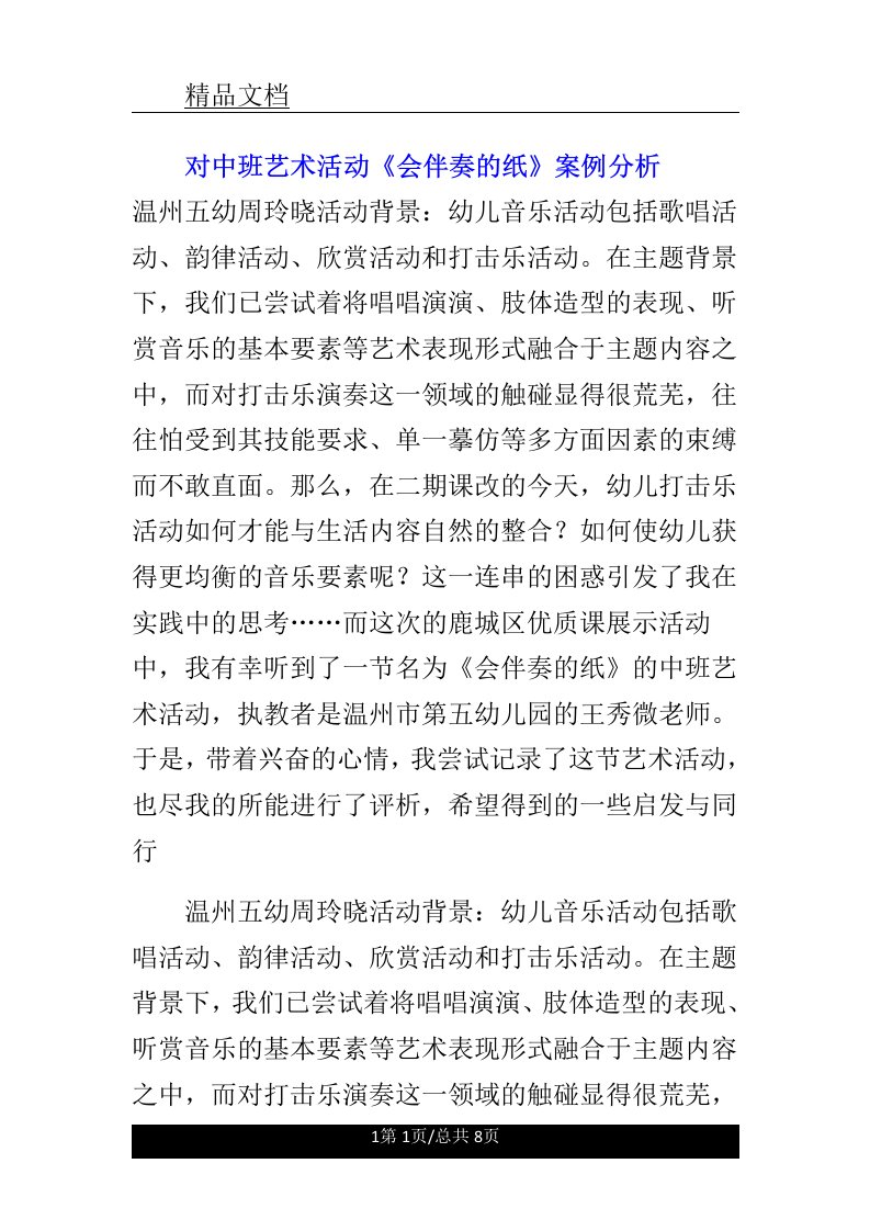 对中班艺术活动《会伴奏的纸》案例解析总结计划