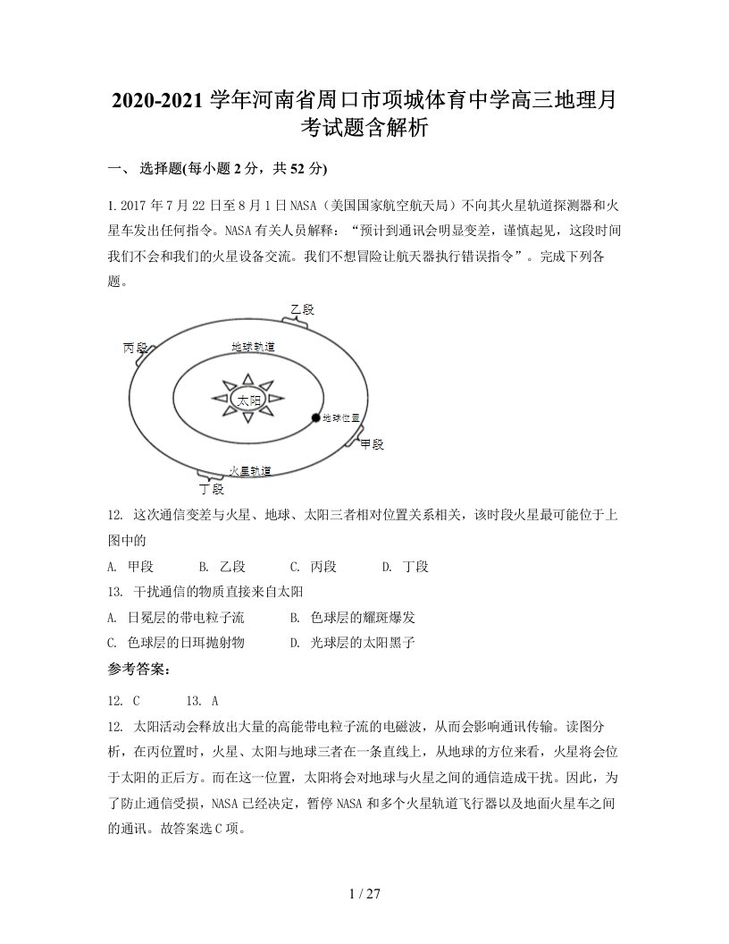 2020-2021学年河南省周口市项城体育中学高三地理月考试题含解析