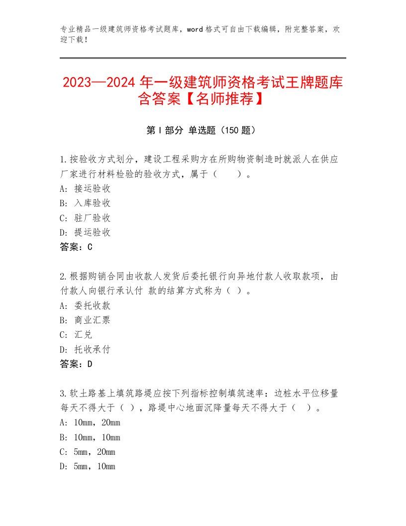 内部一级建筑师资格考试通关秘籍题库附答案【综合卷】