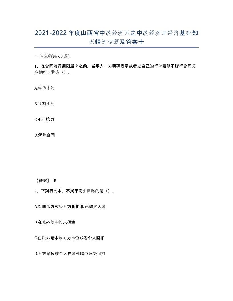 2021-2022年度山西省中级经济师之中级经济师经济基础知识试题及答案十