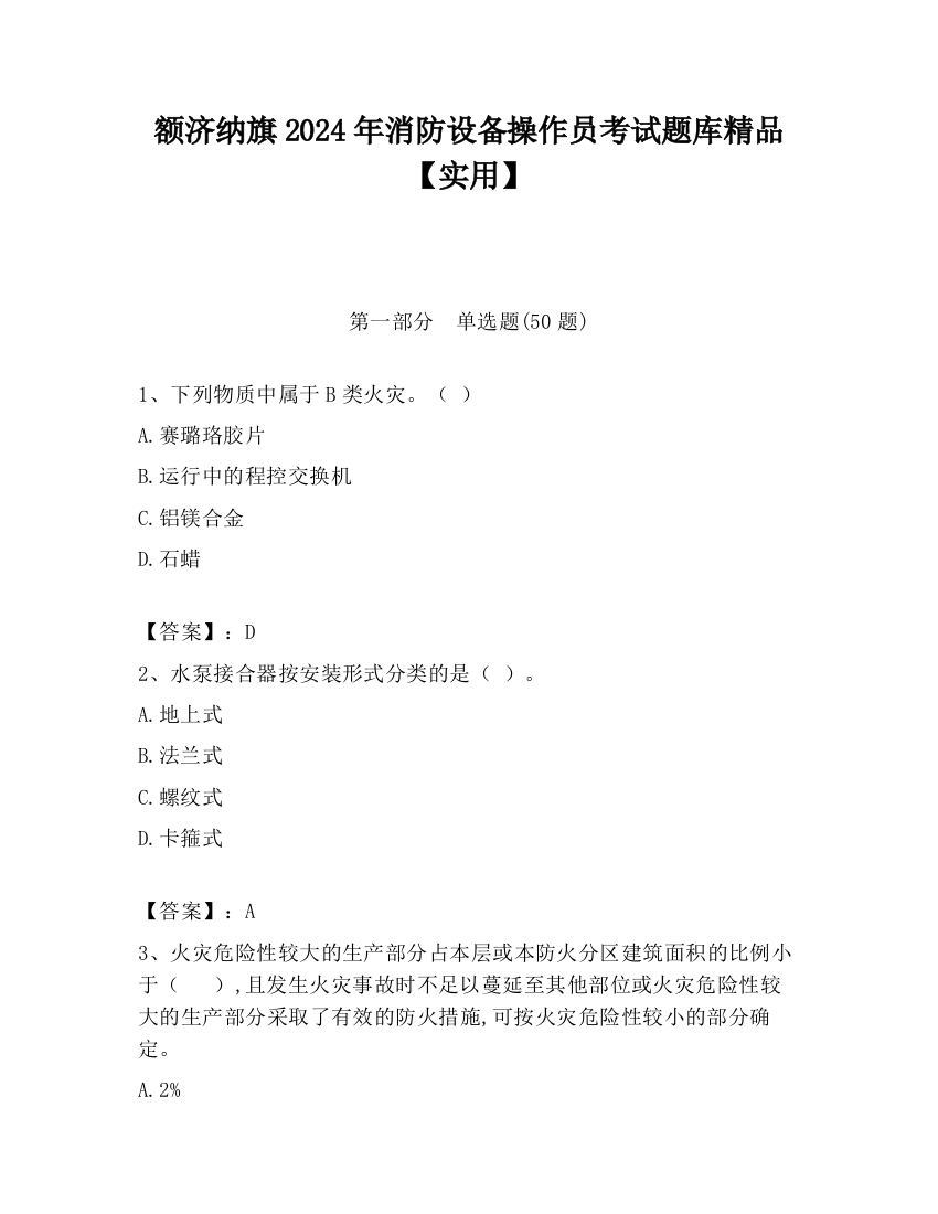 额济纳旗2024年消防设备操作员考试题库精品【实用】