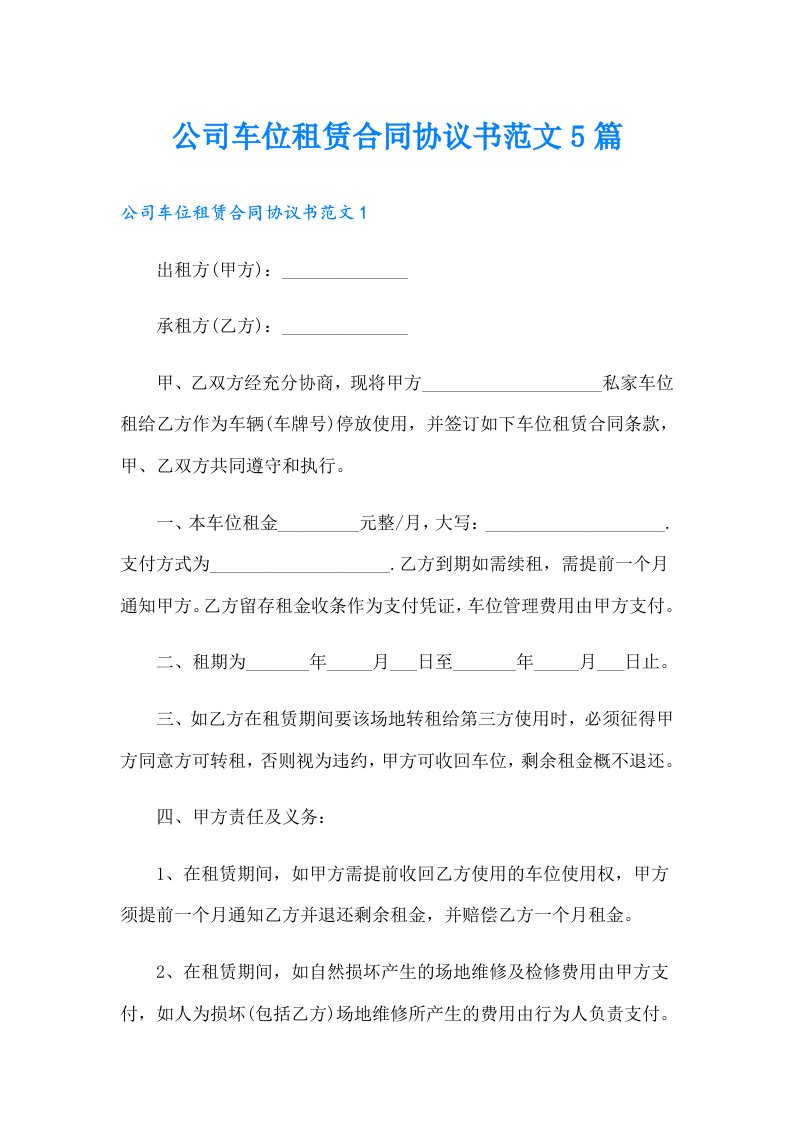 公司车位租赁合同协议书范文5篇