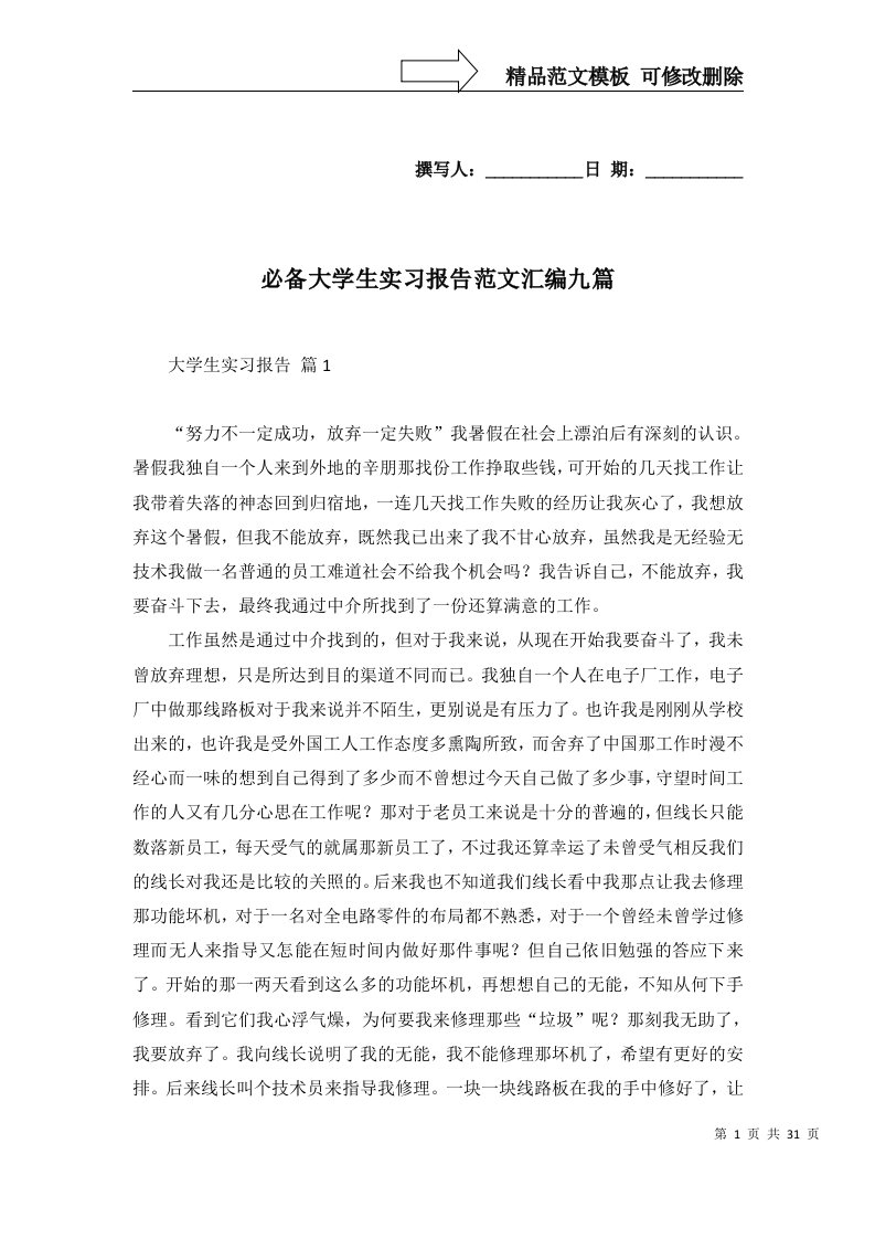 必备大学生实习报告范文汇编九篇