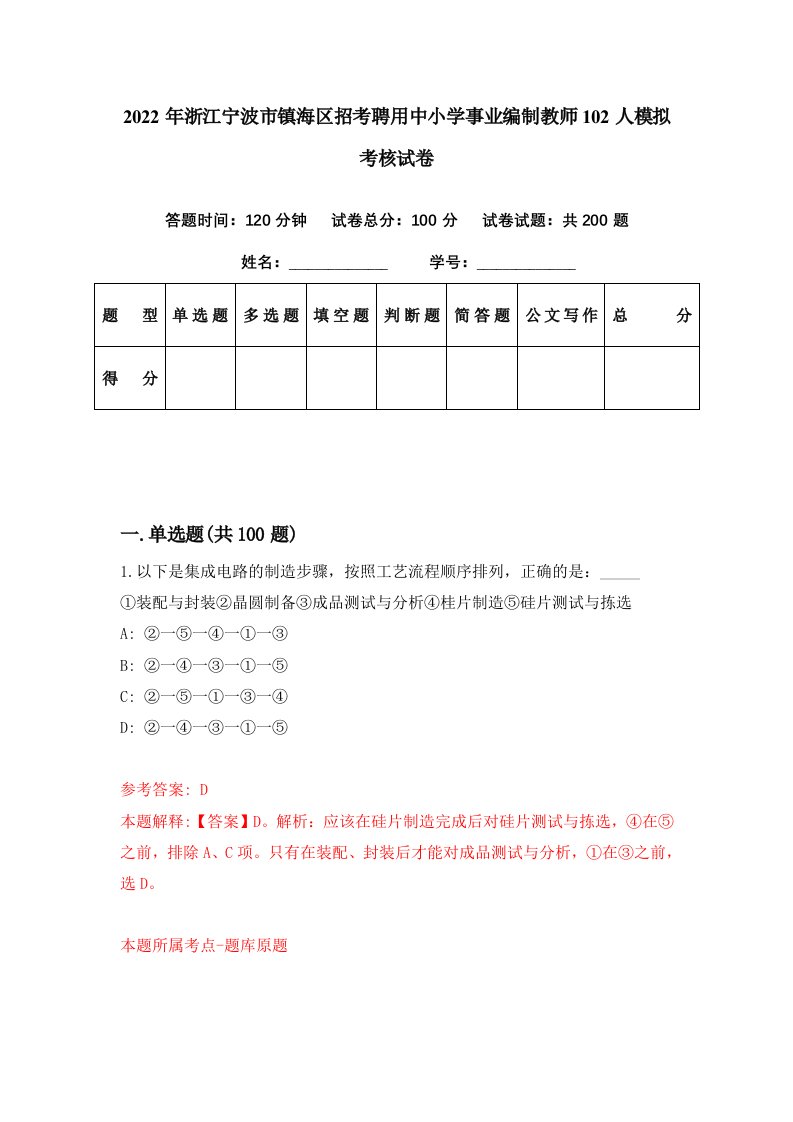 2022年浙江宁波市镇海区招考聘用中小学事业编制教师102人模拟考核试卷6