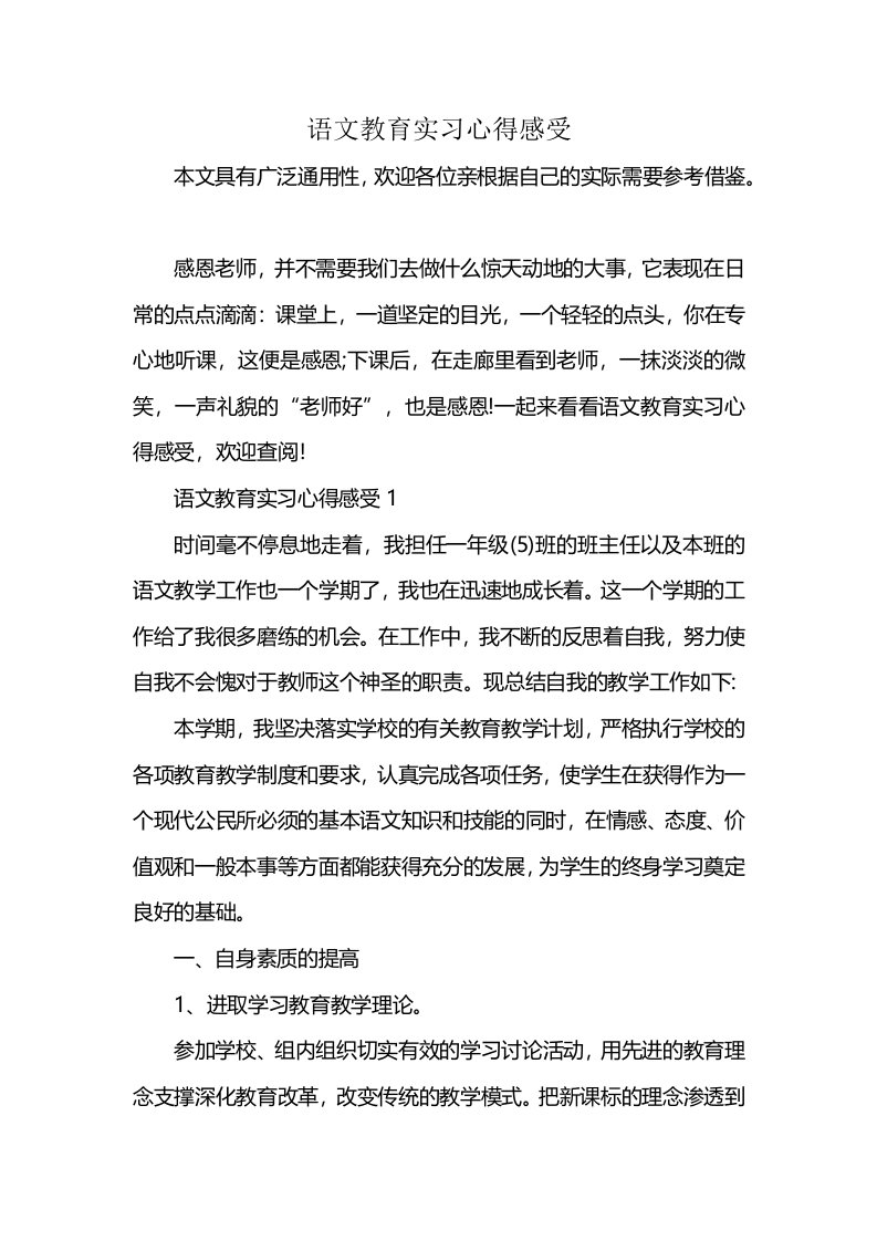 语文教育实习心得感受