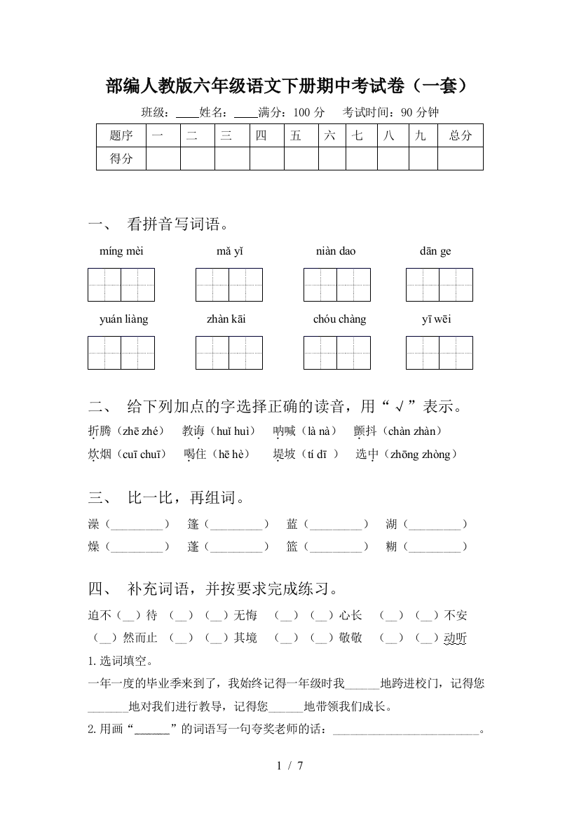 部编人教版六年级语文下册期中考试卷(一套)