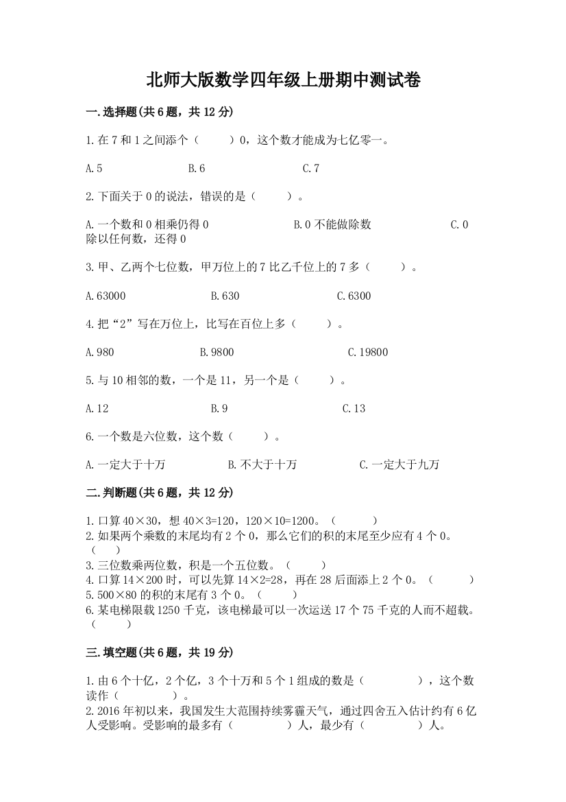 北师大版数学四年级上册期中测试卷附答案【典型题】