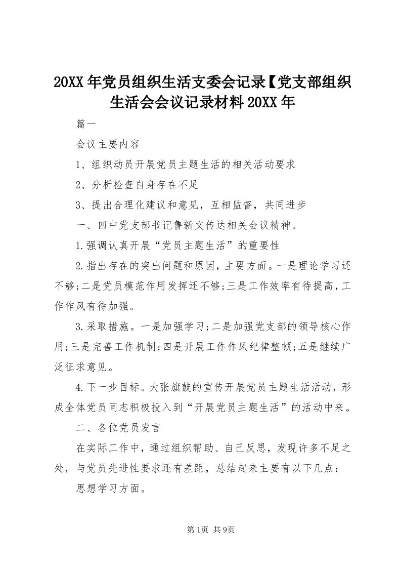 4某年党员组织生活支委会记录【党支部组织生活会会议记录材料某年