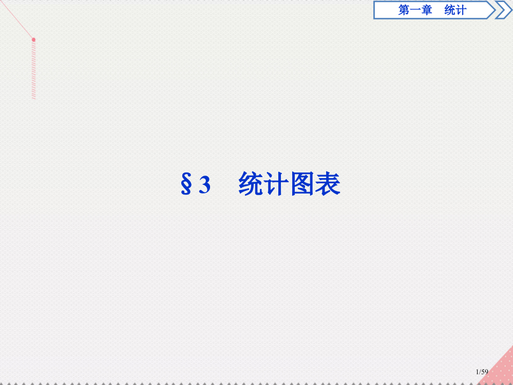 高中数学第1章统计3统计图表省公开课一等奖新名师优质课获奖PPT课件