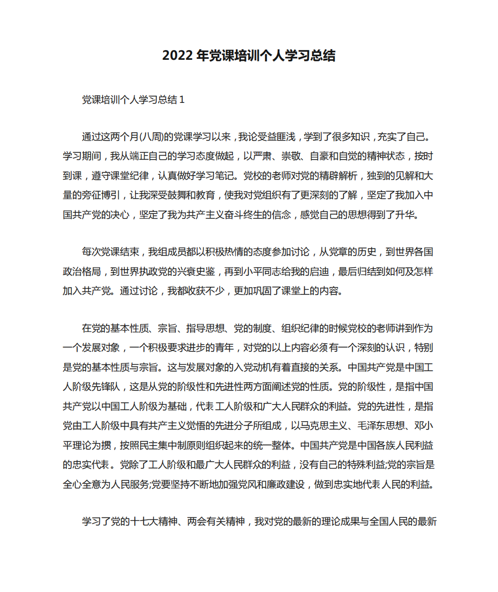 2022年党课培训个人学习总结