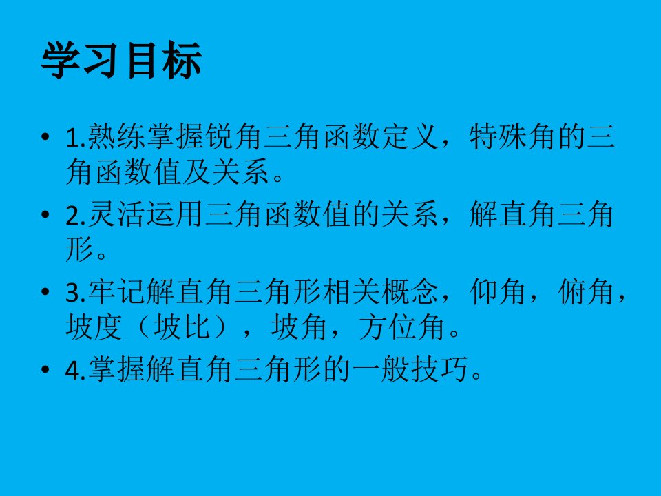 直角三角形边角关系复习课