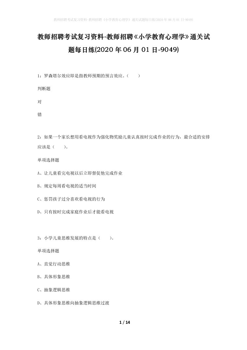 教师招聘考试复习资料-教师招聘小学教育心理学通关试题每日练2020年06月01日-9049