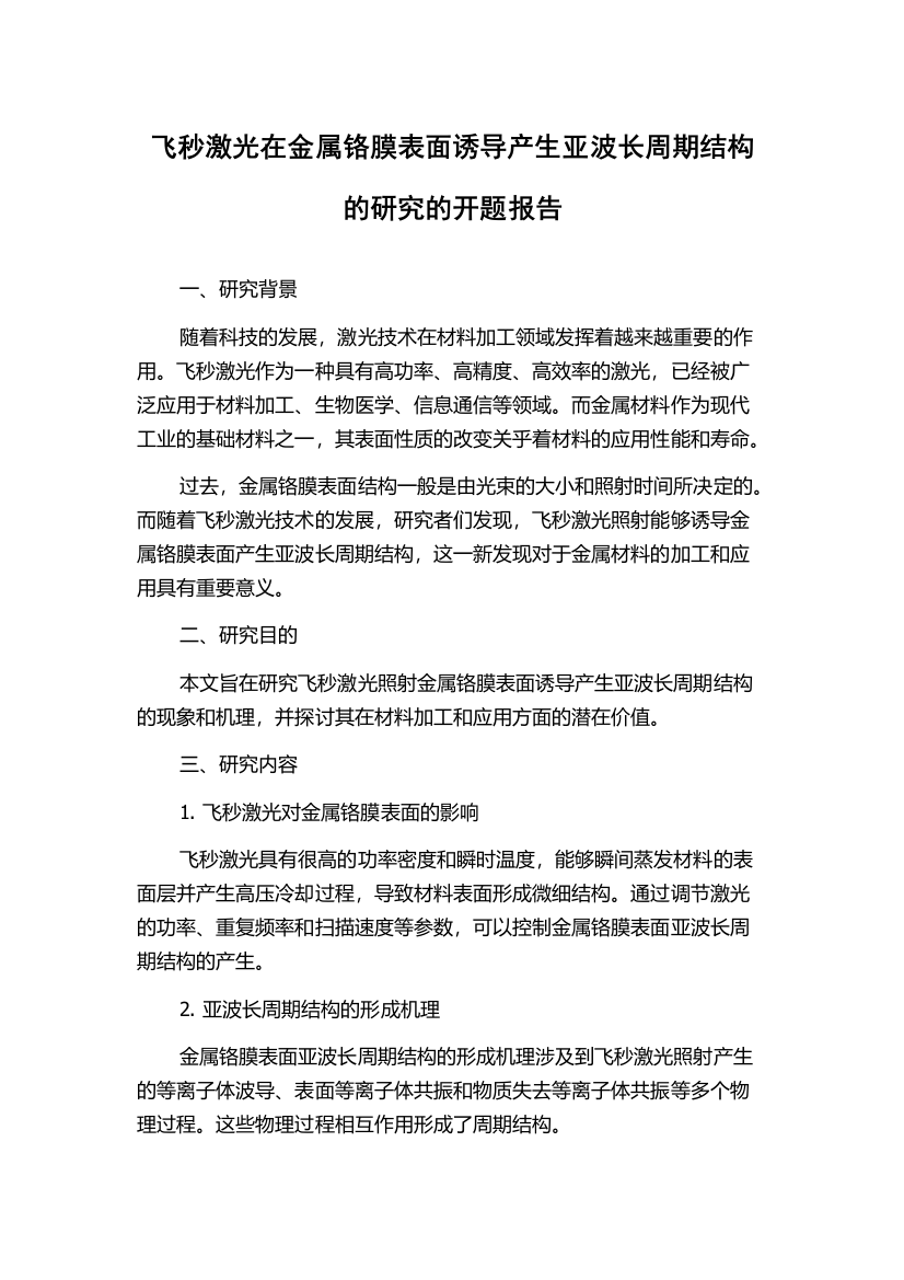 飞秒激光在金属铬膜表面诱导产生亚波长周期结构的研究的开题报告