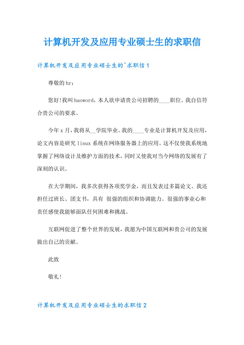 计算机开发及应用专业硕士生的求职信