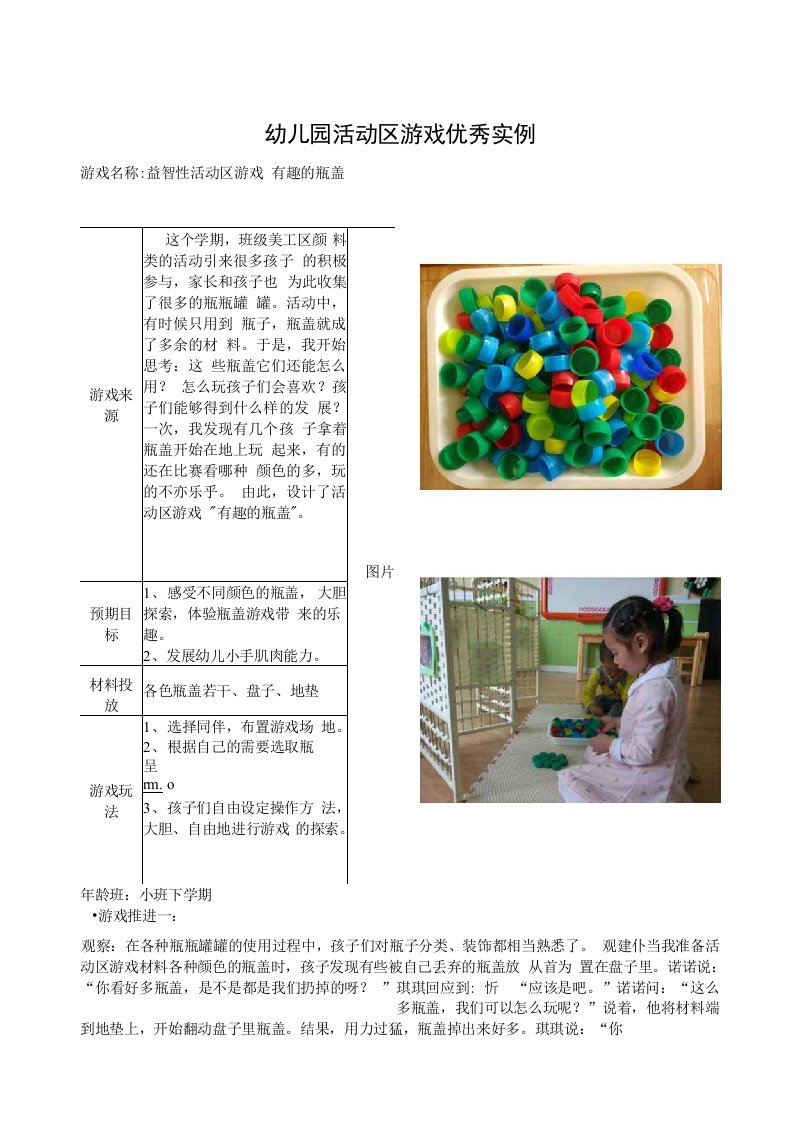 幼儿园小班益智活动区游戏：《有趣的瓶盖》