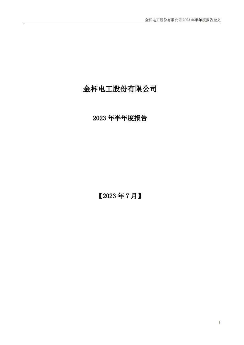 深交所-金杯电工：2023年半年度报告-20230728