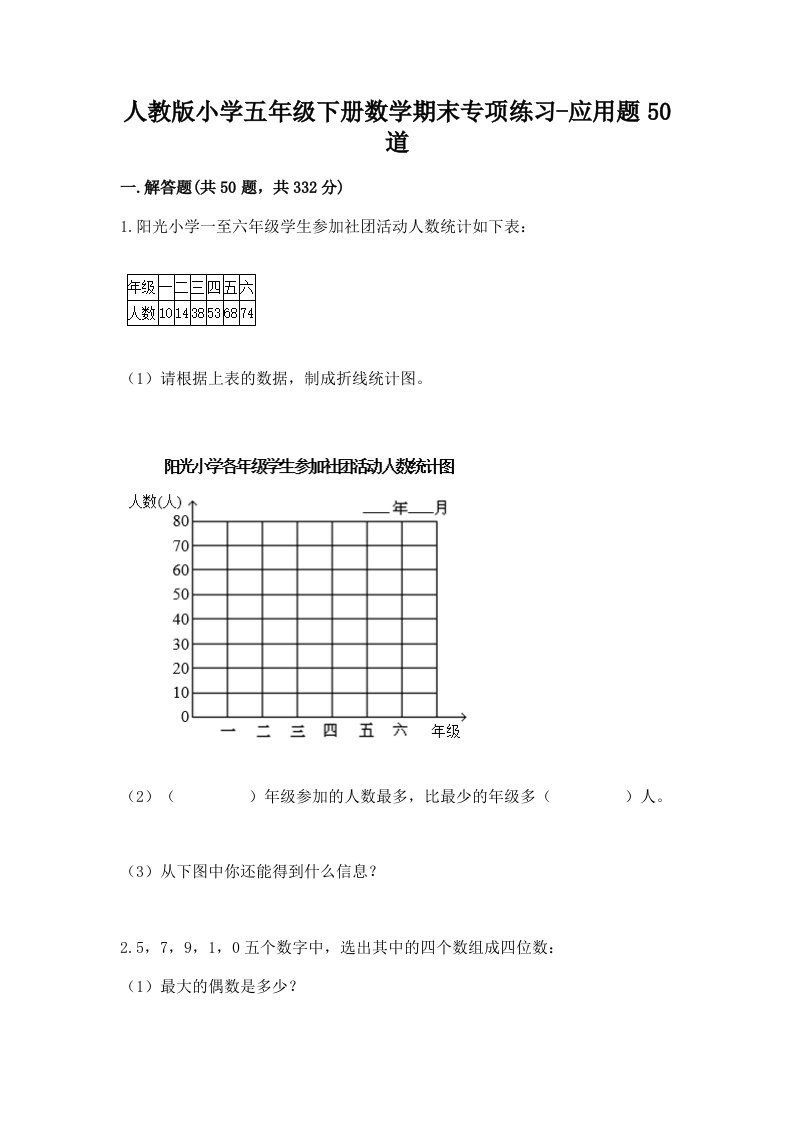 人教版小学五年级下册数学期末专项练习-应用题50道含下载答案