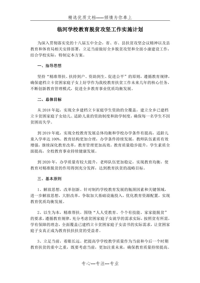 学校教育脱贫攻坚工作计划(共3页)