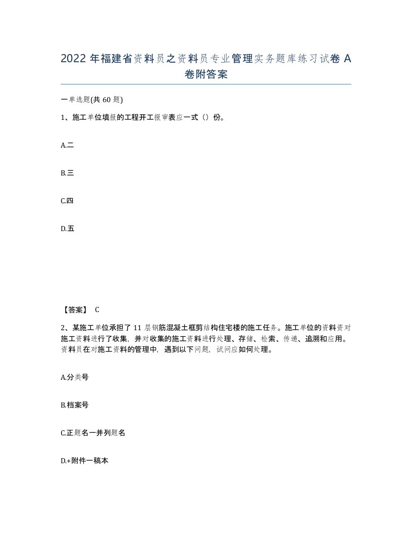 2022年福建省资料员之资料员专业管理实务题库练习试卷A卷附答案