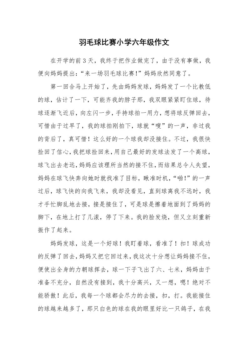 羽毛球比赛小学六年级作文