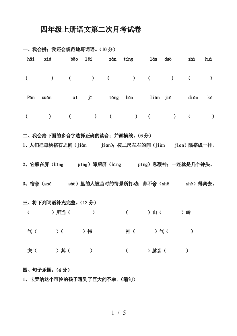 四年级上册语文第二次月考试卷