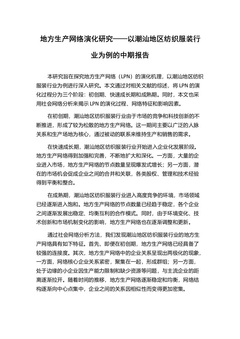 地方生产网络演化研究——以潮汕地区纺织服装行业为例的中期报告