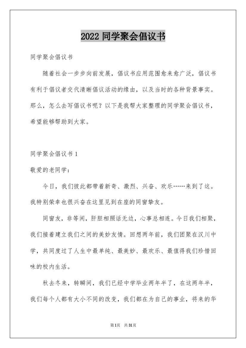 2022同学聚会倡议书_20