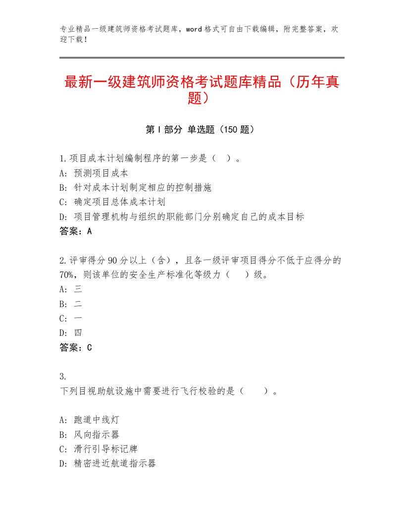 内部一级建筑师资格考试完整版及参考答案（满分必刷）