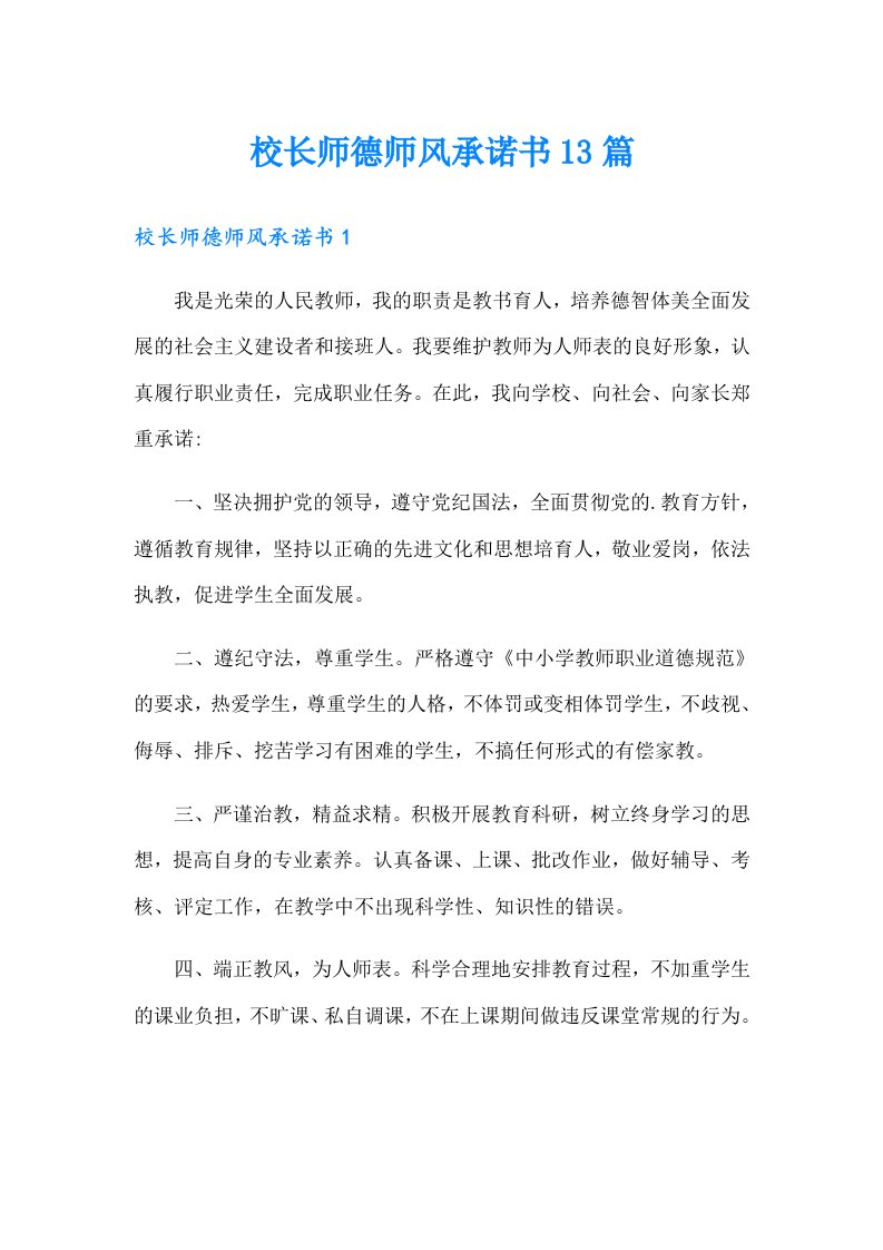 校长师德师风承诺书13篇