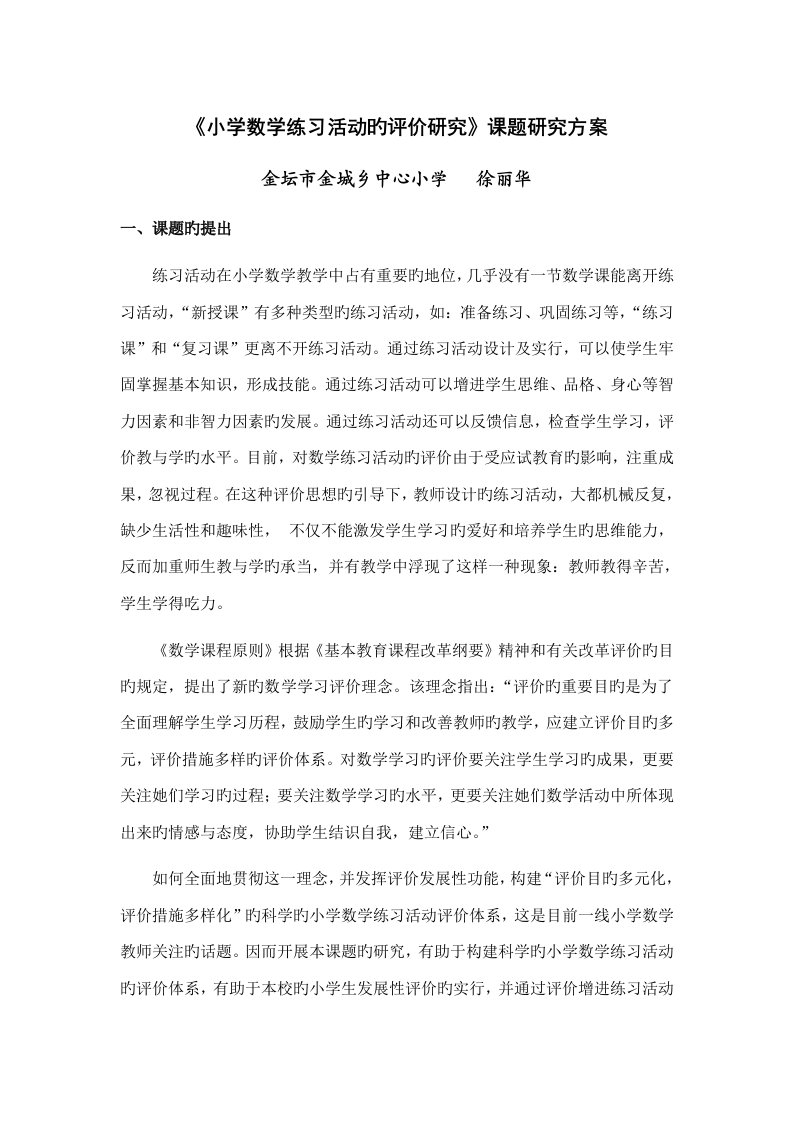 小学数学练习活动的评价研究课题研究方案