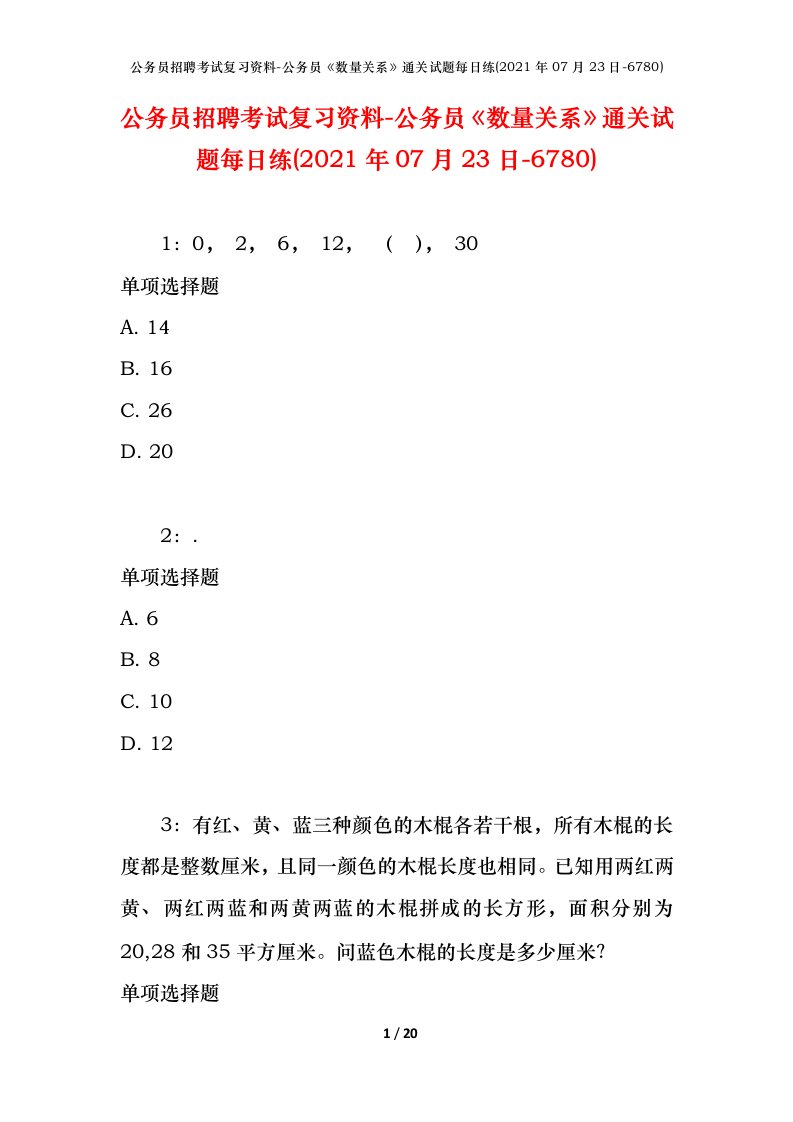 公务员招聘考试复习资料-公务员数量关系通关试题每日练2021年07月23日-6780