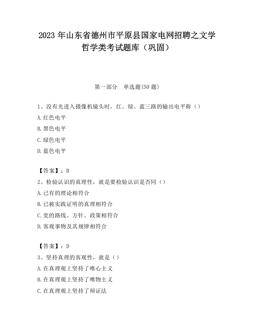 2023年山东省德州市平原县国家电网招聘之文学哲学类考试题库（巩固）