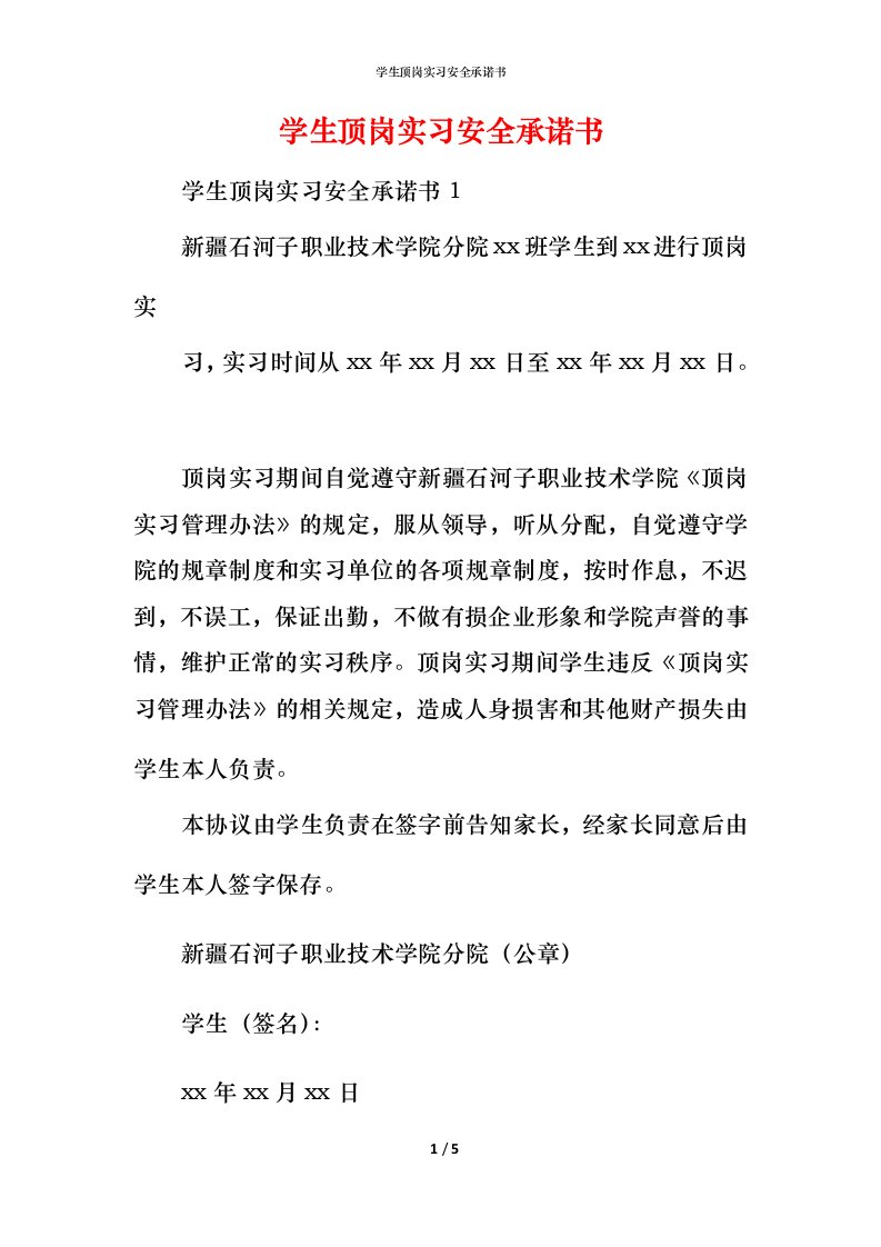 精编学生顶岗实习安全承诺书