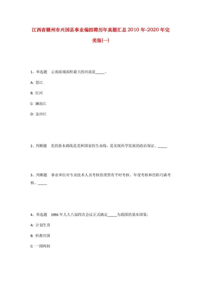 江西省赣州市兴国县事业编招聘历年真题汇总2010年-2020年完美版一