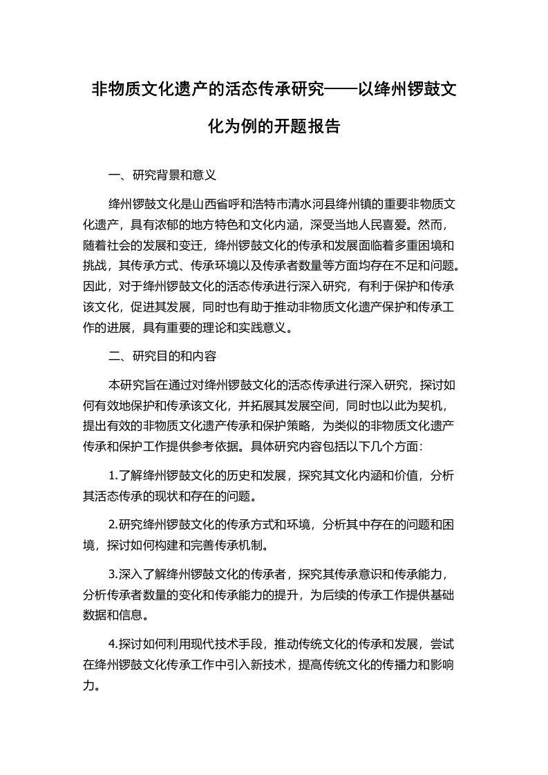 非物质文化遗产的活态传承研究——以绛州锣鼓文化为例的开题报告